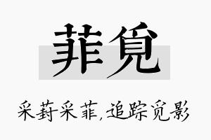 菲觅名字的寓意及含义