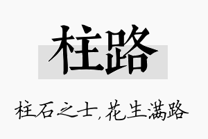 柱路名字的寓意及含义