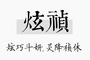 炫祯名字的寓意及含义