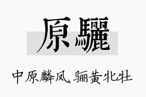 原骊名字的寓意及含义