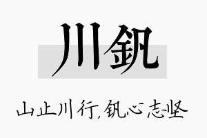 川钒名字的寓意及含义