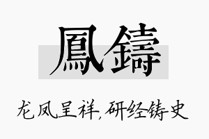 凤铸名字的寓意及含义