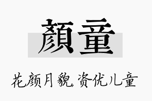 颜童名字的寓意及含义