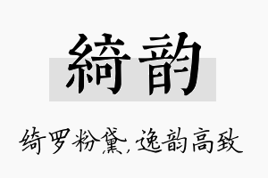 绮韵名字的寓意及含义