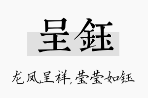 呈钰名字的寓意及含义