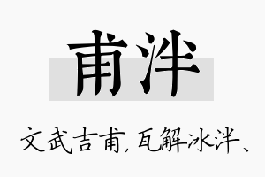 甫泮名字的寓意及含义