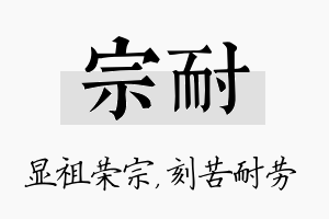 宗耐名字的寓意及含义