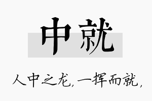 中就名字的寓意及含义