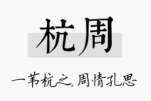 杭周名字的寓意及含义