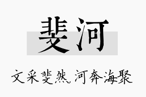 斐河名字的寓意及含义