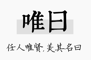 唯曰名字的寓意及含义