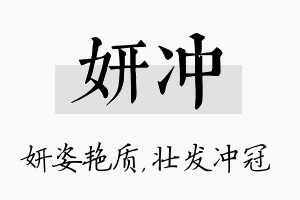 妍冲名字的寓意及含义