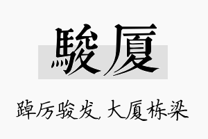 骏厦名字的寓意及含义