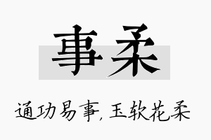 事柔名字的寓意及含义