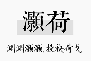 灏荷名字的寓意及含义