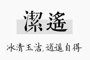 洁遥名字的寓意及含义