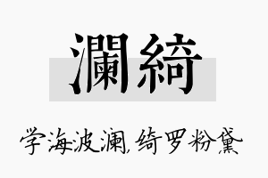 澜绮名字的寓意及含义