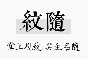 纹随名字的寓意及含义