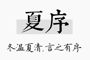 夏序名字的寓意及含义