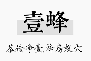 壹蜂名字的寓意及含义