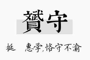 赟守名字的寓意及含义