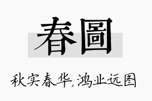 春图名字的寓意及含义