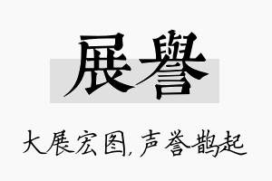 展誉名字的寓意及含义