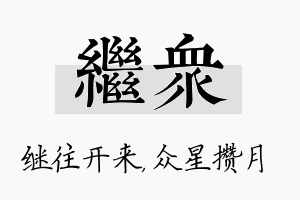 继众名字的寓意及含义