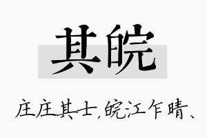 其皖名字的寓意及含义