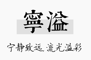 宁溢名字的寓意及含义