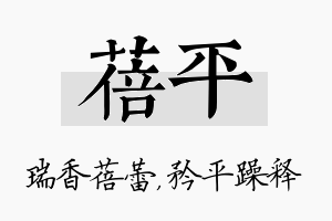 蓓平名字的寓意及含义