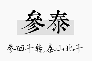 参泰名字的寓意及含义