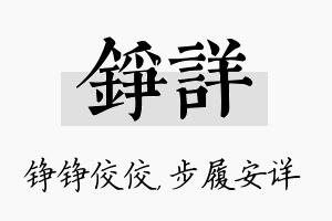 铮详名字的寓意及含义