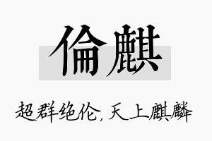 伦麒名字的寓意及含义