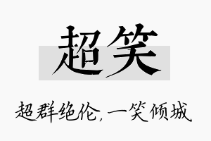 超笑名字的寓意及含义