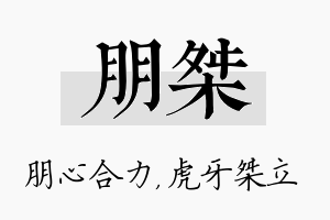 朋桀名字的寓意及含义