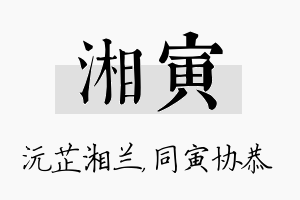 湘寅名字的寓意及含义