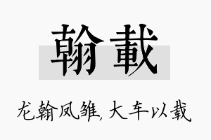 翰载名字的寓意及含义