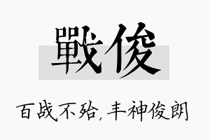 战俊名字的寓意及含义