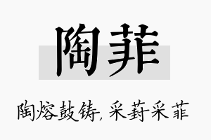 陶菲名字的寓意及含义