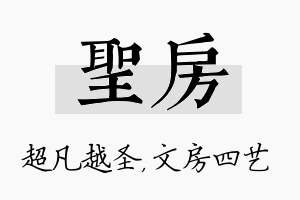 圣房名字的寓意及含义