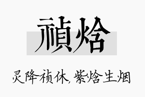 祯焓名字的寓意及含义