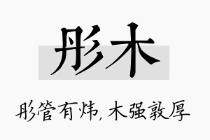 彤木名字的寓意及含义