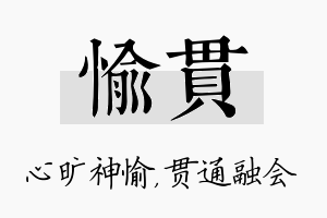 愉贯名字的寓意及含义