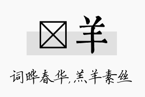 晔羊名字的寓意及含义