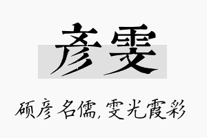 彦雯名字的寓意及含义