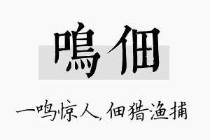 鸣佃名字的寓意及含义