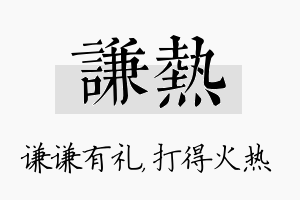 谦热名字的寓意及含义