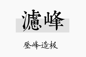 滤峰名字的寓意及含义