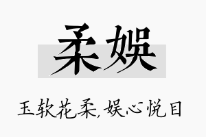 柔娱名字的寓意及含义